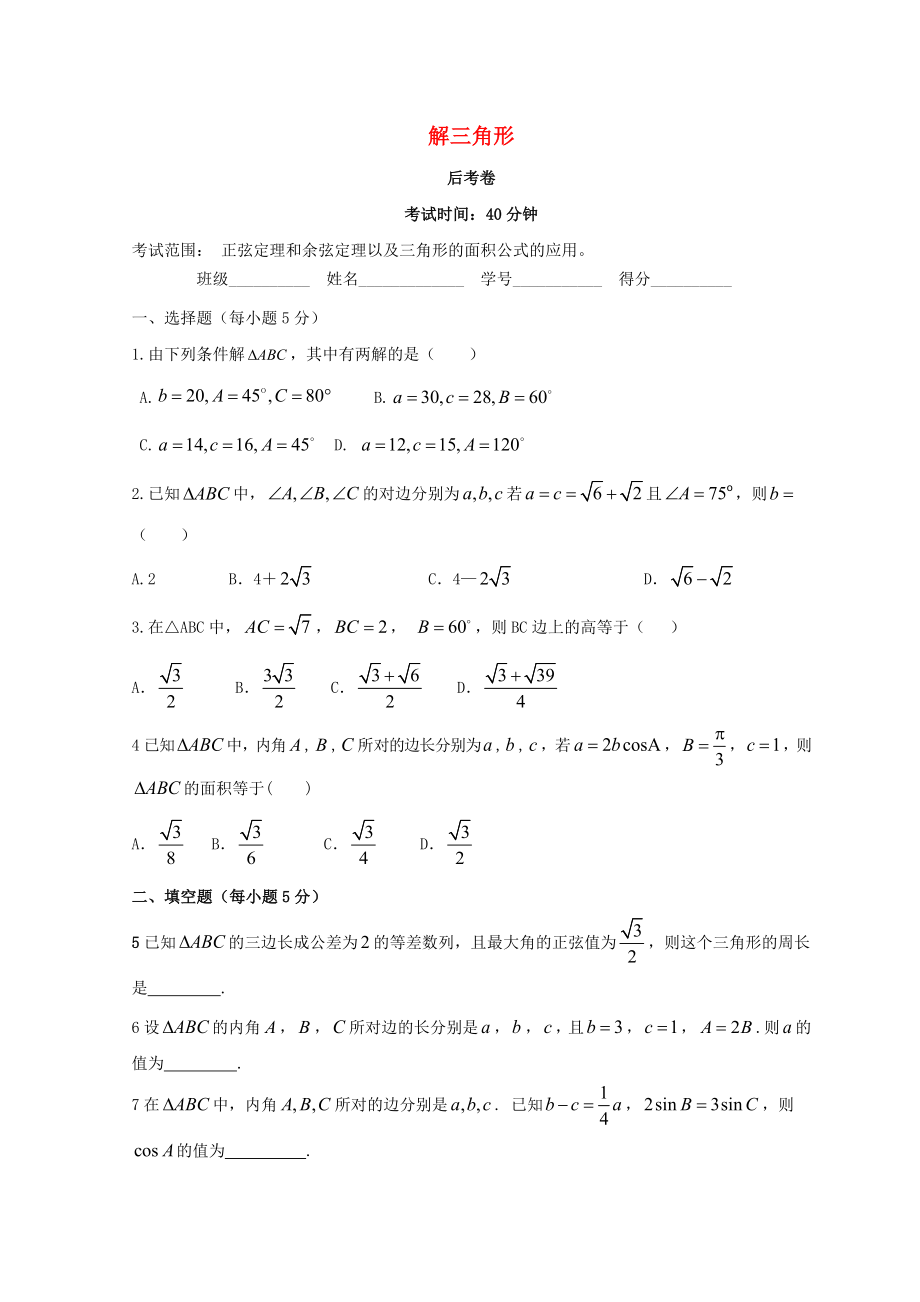 廣東省惠州市2020年高考數(shù)學(xué)復(fù)習(xí) 專題 解三角形后考卷 文_第1頁