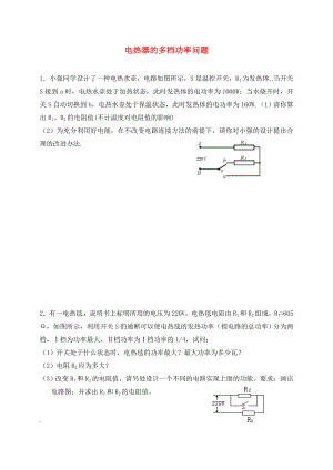 山東省聊城市2020中考物理 電熱器的多檔功率問題（無答案）