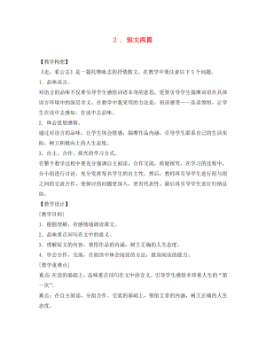 湖北省通山縣洪港中學(xué)八年級語文上冊 第2課《短文兩篇》教案 鄂教版