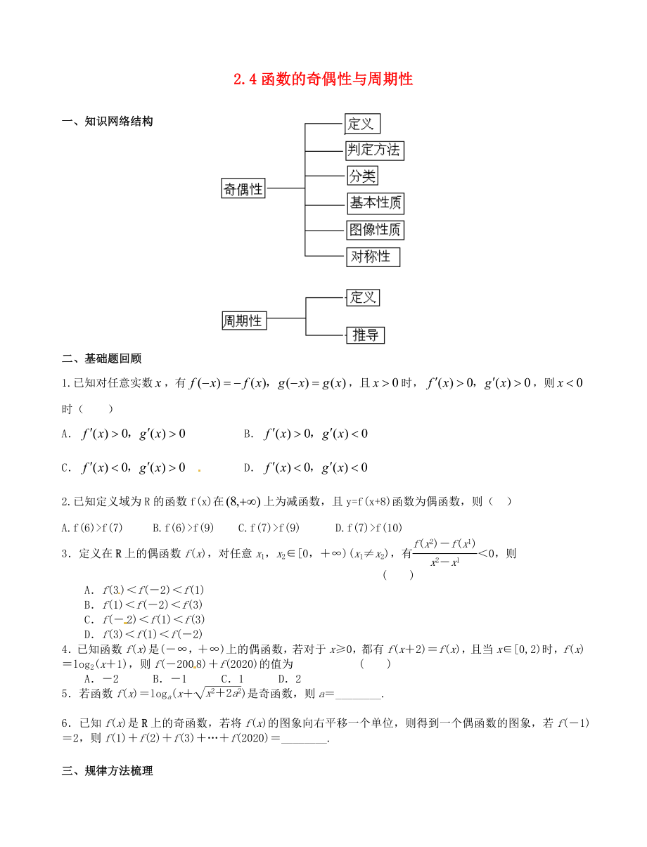 河北省正定中学2020届高考数学一轮复习 函数的奇偶性与周期性学案 理（无答案）_第1页