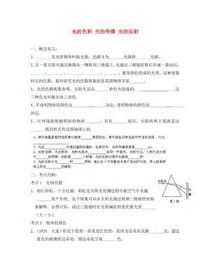 江苏省太仓市第二中学八年级物理下册 光的色彩 光的传播 光的反射复习（无答案） 苏科版