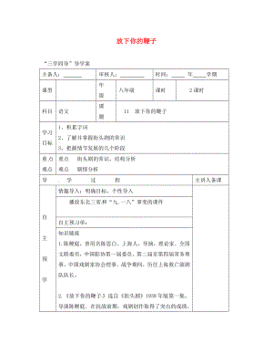 湖南省邵东县八年级语文下册第三单元11放下你的鞭子学案无答案语文版