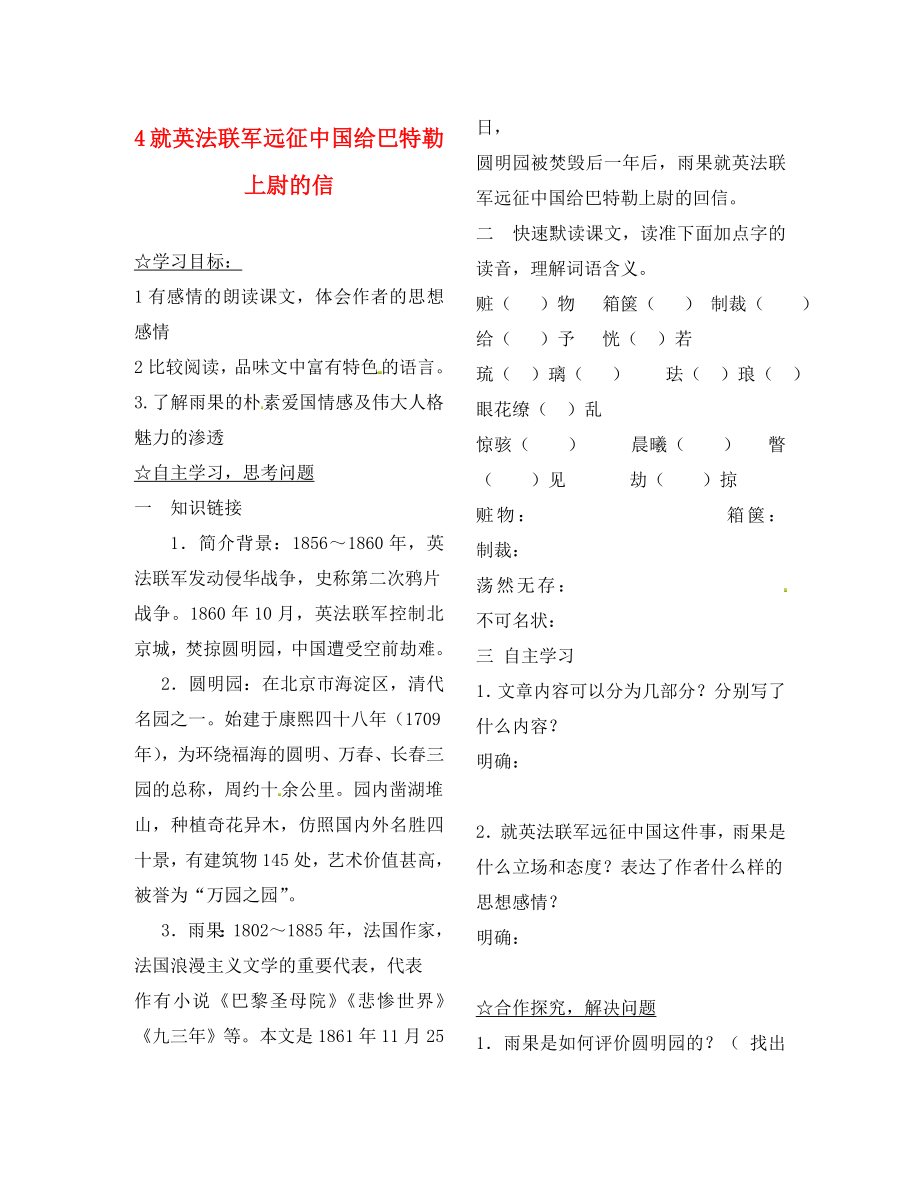 陜西省靖邊縣第四中學(xué)八年級語文上冊 4 就英法聯(lián)軍遠(yuǎn)征中國給巴特勒上尉的信導(dǎo)學(xué)案（無答案） 新人教版（通用）_第1頁