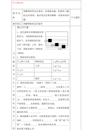 河北省贊皇縣第二中學(xué)九年級物理全冊 第14章 第6節(jié) 浮力的應(yīng)用教學(xué)案（無答案） （新版）新人教版（通用）