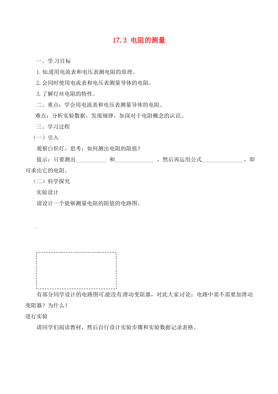 河南省虞城縣第一初級中學(xué)九年級物理全冊 17.3 電阻的測量復(fù)習(xí)學(xué)案（無答案）（新版）新人教版（通用）_第1頁