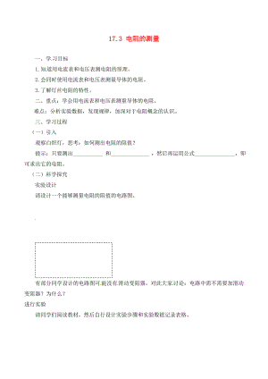 河南省虞城縣第一初級中學九年級物理全冊 17.3 電阻的測量復習學案（無答案）（新版）新人教版（通用）