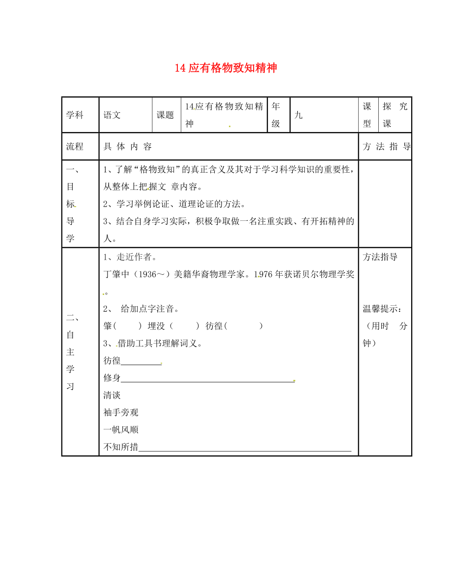 河南省濮阳市范县濮城镇中学九年级语文上册 14 应有格物致知精神学案（无答案） 新人教版_第1页