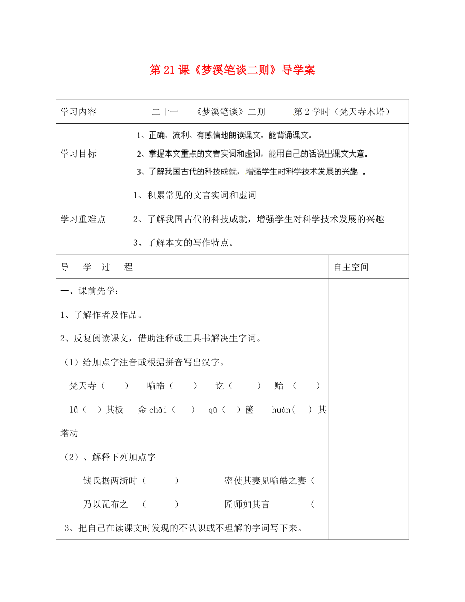 海南省?？谑械谑闹袑W七年級語文上冊 第21課《夢溪筆談二則》導學案（無答案） 蘇教版_第1頁