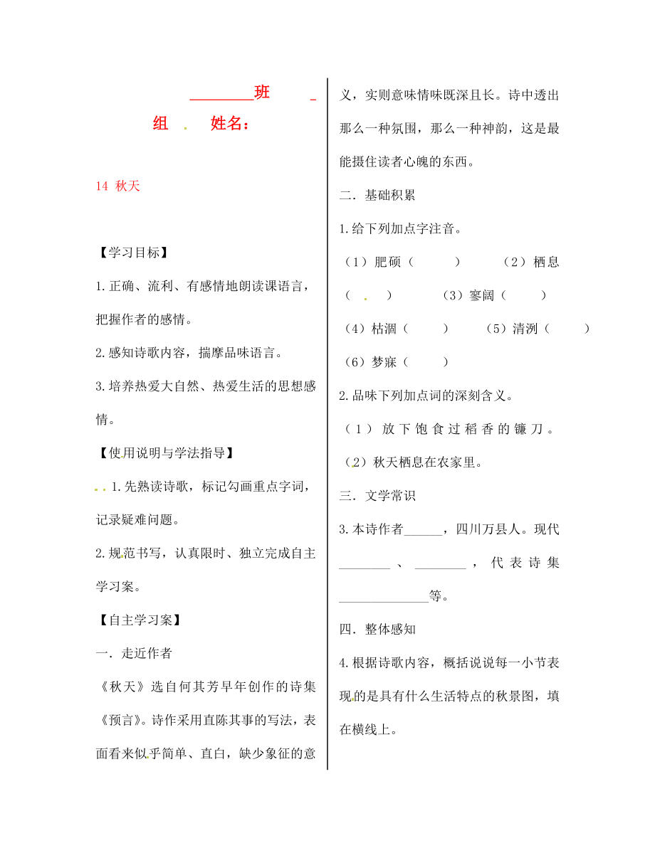 陜西省漢濱區(qū)建民辦事處建民初級(jí)中學(xué)七年級(jí)語文上冊(cè) 14 秋天導(dǎo)學(xué)案（無答案）（新版）新人教版（通用）_第1頁