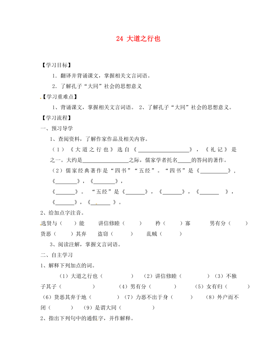 湖南省郴州市第八中學八年級語文上冊 24 大道之行也導學案（無答案） 新人教版_第1頁