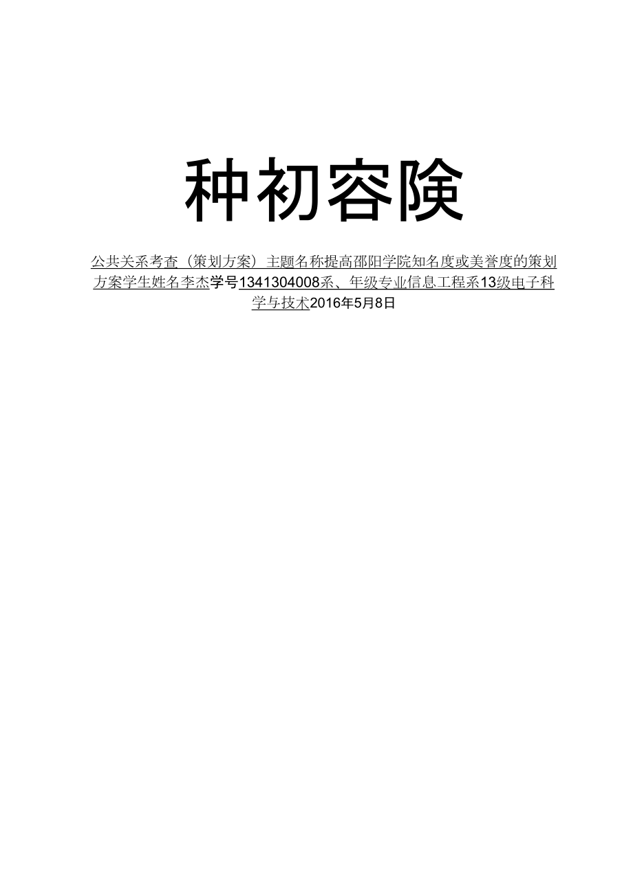 提高校园声誉的策划方案_第1页