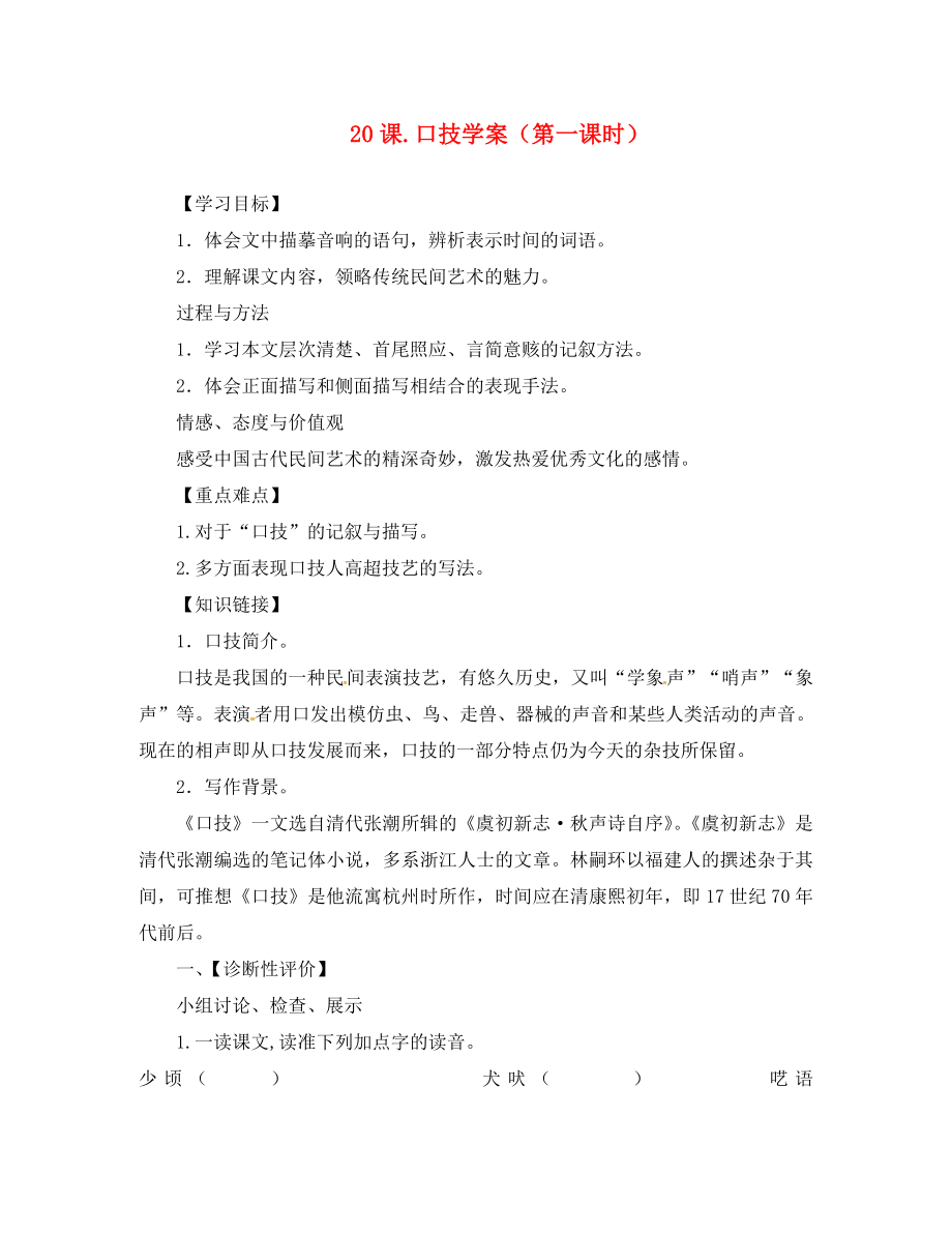 湖北省澤林鎮(zhèn)澤林中學(xué)七年級語文下冊 第20課《口技》學(xué)案（1）（無答案） 新人教版_第1頁