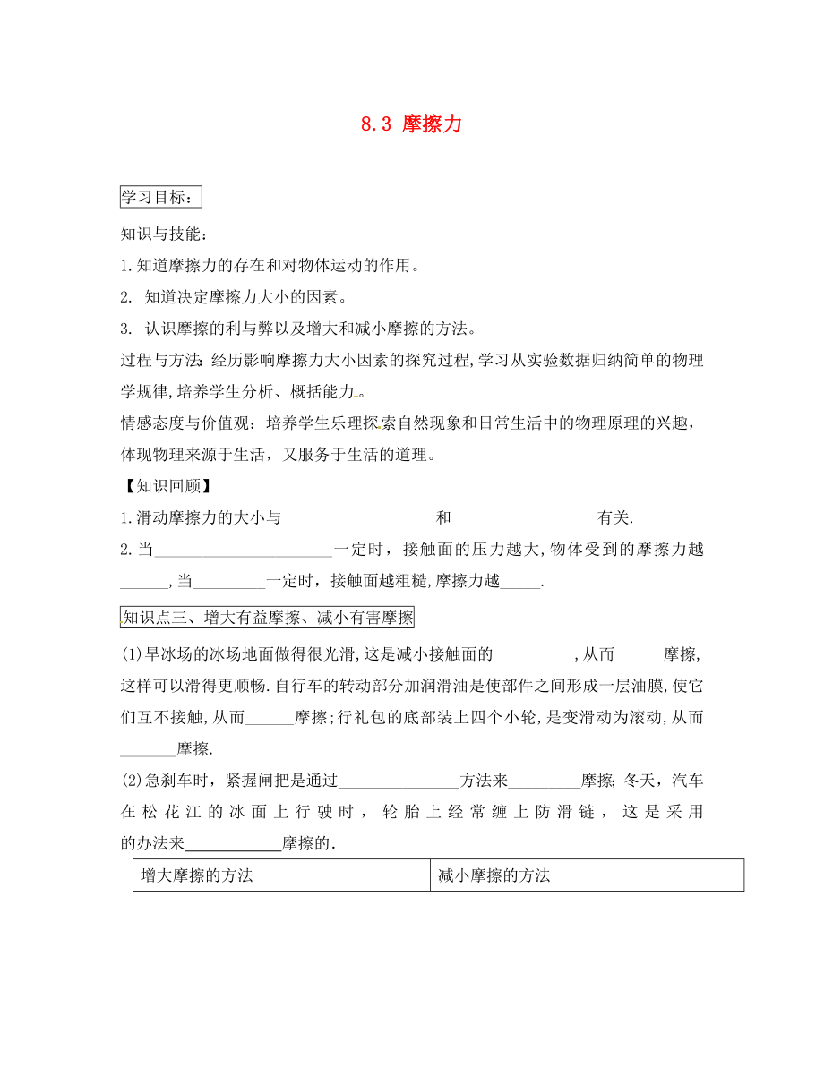 河北省藁城市尚西中學(xué)八年級物理下冊 8.3 摩擦力學(xué)案2（無答案）（新版）新人教版（通用）_第1頁