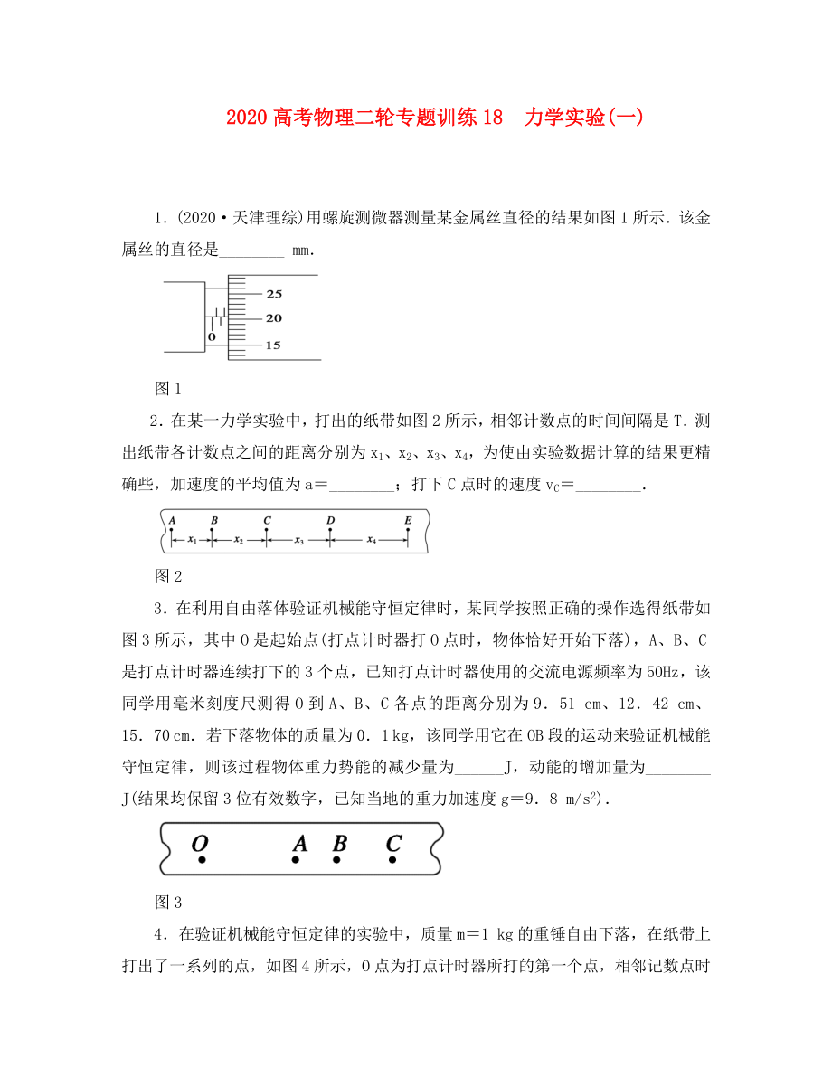 2020高考物理二輪 專題訓練18 力學實驗(一)_第1頁