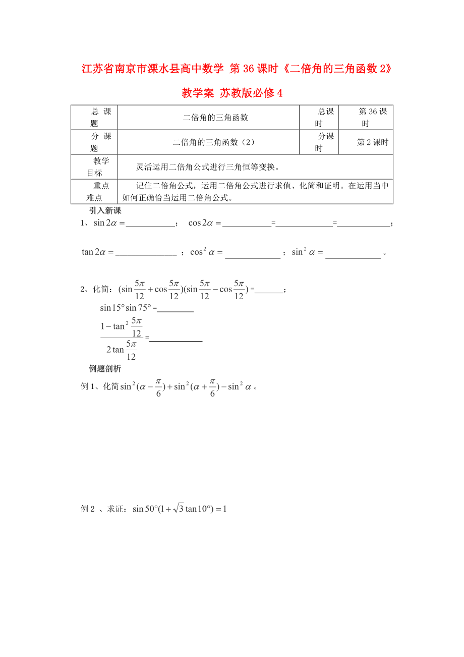 江蘇省南京市溧水縣高中數(shù)學 第36課時《二倍角的三角函數(shù)2》教學案 蘇教版必修4_第1頁