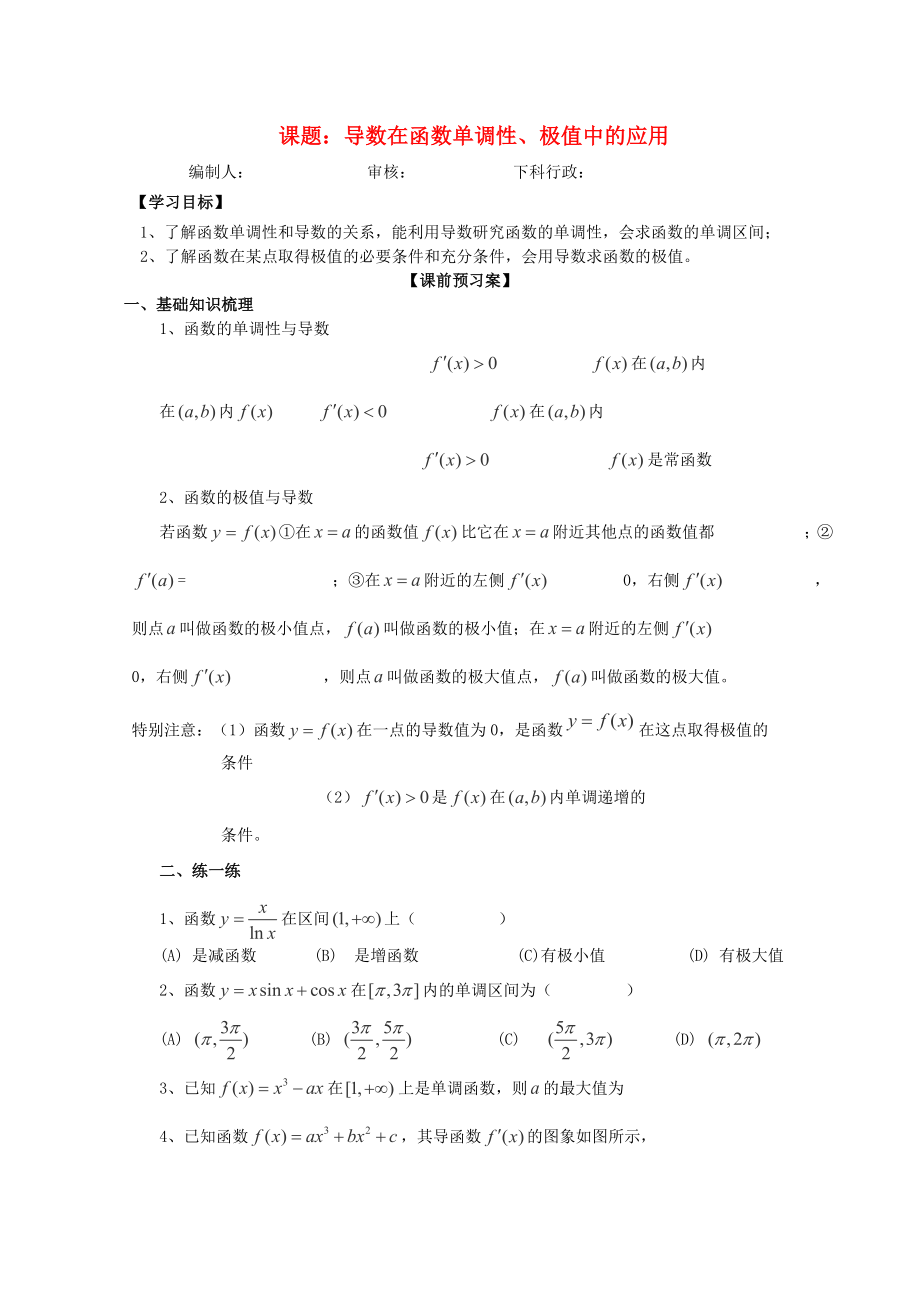 廣東省佛山市順德區(qū)高三數(shù)學第一輪復習 導數(shù)在函數(shù)單調性、極值中的應用導學案 理_第1頁