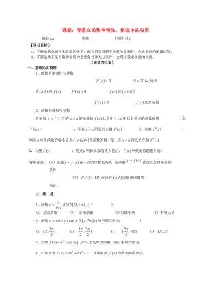 廣東省佛山市順德區(qū)高三數(shù)學(xué)第一輪復(fù)習(xí) 導(dǎo)數(shù)在函數(shù)單調(diào)性、極值中的應(yīng)用導(dǎo)學(xué)案 理