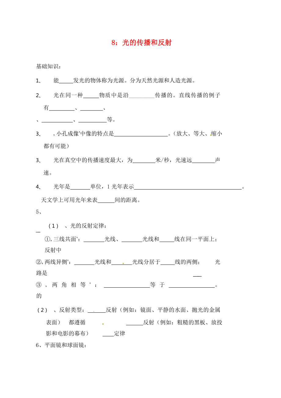 山東省高青縣2020屆中考物理 專題復(fù)習(xí)8 光的傳播和反射（無(wú)答案）_第1頁(yè)