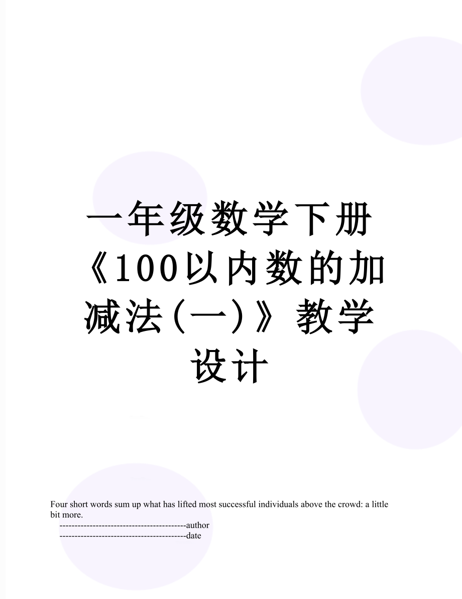 一年級數(shù)學(xué)下冊《100以內(nèi)數(shù)的加減法(一)》教學(xué)設(shè)計(jì)_第1頁