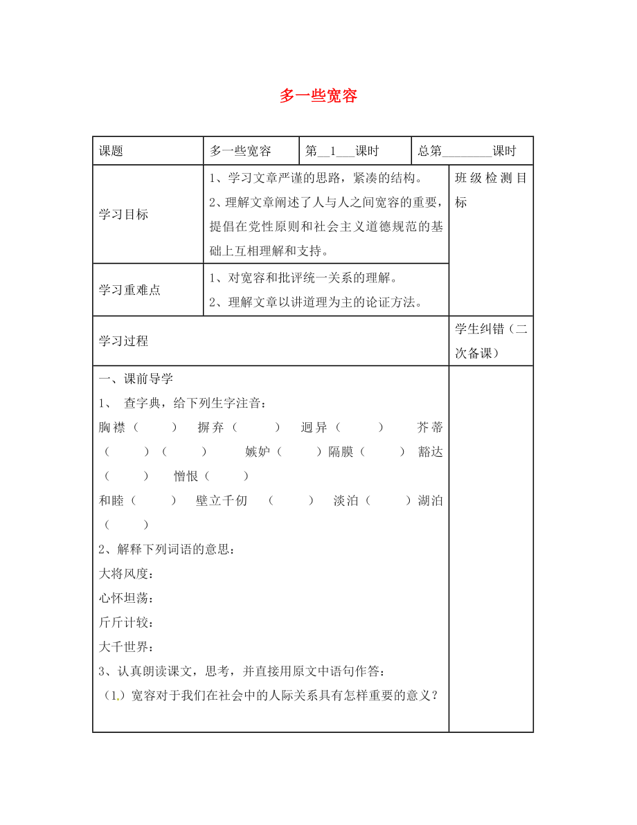 江蘇省鎮(zhèn)江市八年級語文下冊 8 多一些寬容學案（無答案） 蘇教版（通用）_第1頁