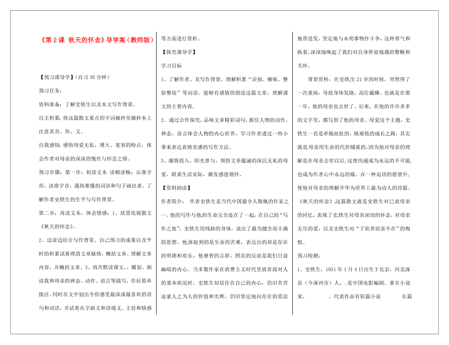 河南省周口市淮阳县西城中学七年级语文上册《第2课 秋天的怀念》导学案（教师版）（无答案） （新版）新人教版_第1页