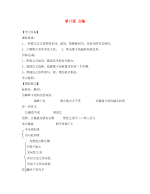 遼寧省燈塔市第二初級中學九年級語文下冊 第17課 公輸（第2課時）導學案（無答案） 新人教版