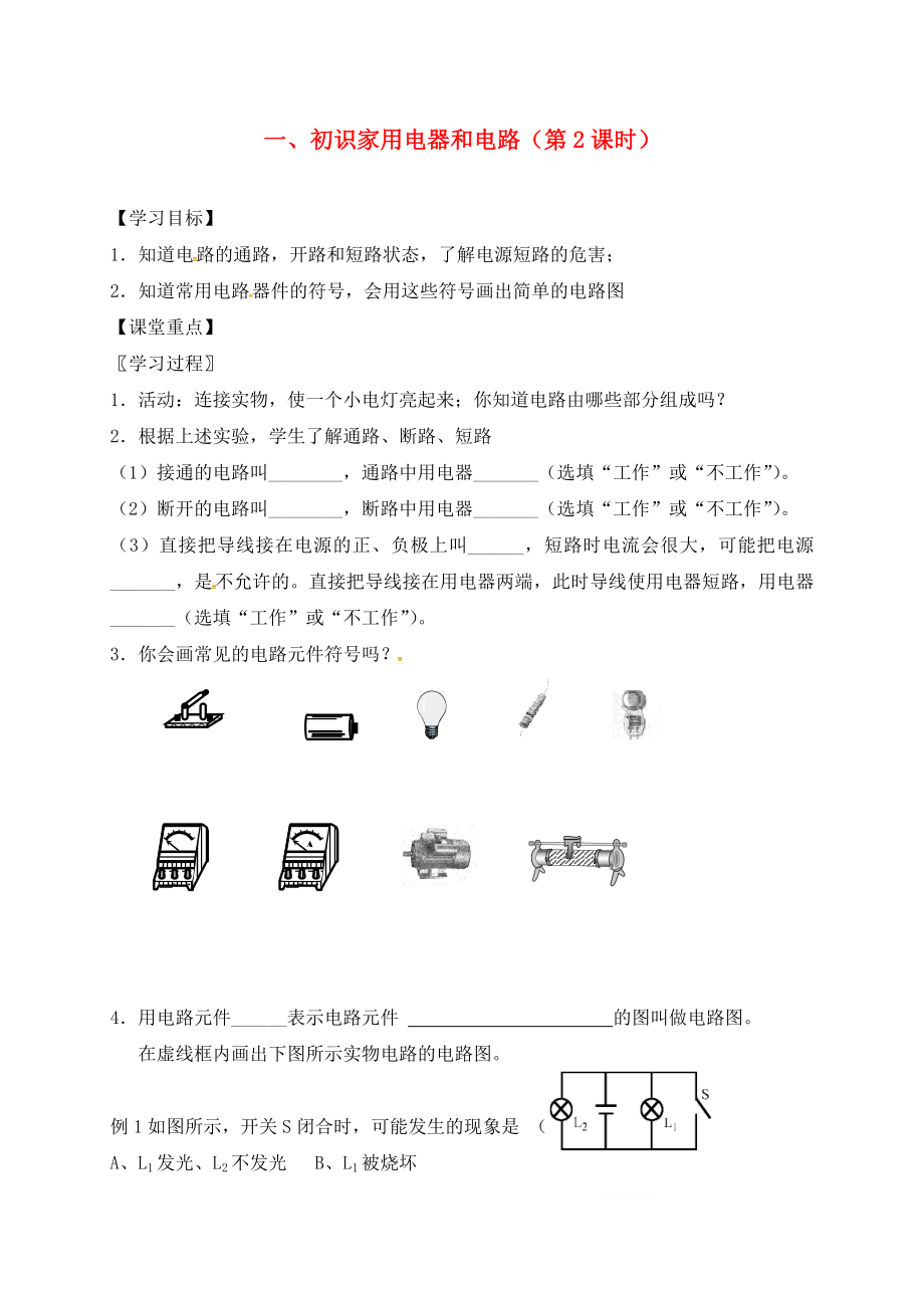 江蘇省六合區(qū)竹鎮(zhèn)民族中學(xué)九年級物理上冊 13.1 初識家用電器和電路導(dǎo)學(xué)案2（無答案） 蘇科版_第1頁