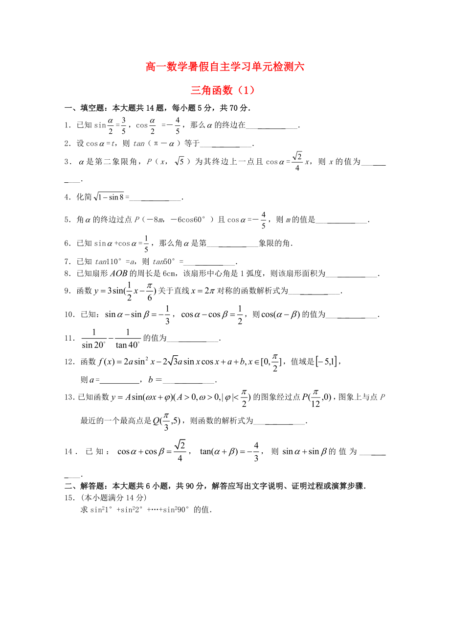 江蘇省南通市通州區(qū)2020年高一數(shù)學(xué)暑假自主學(xué)習(xí) 單元檢測(cè)六 三角函數(shù)（1）_第1頁