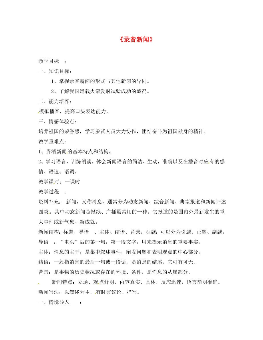 江蘇省連云港市七年級語文下冊 22 錄音新聞教學(xué)案（無答案） 蘇教版_第1頁