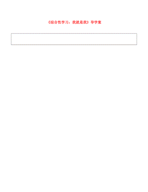 遼寧省大洼縣第二初級中學(xué)七年級語文上冊《綜合性學(xué)習(xí) 我就是我》導(dǎo)學(xué)案（無答案） （新版）語文版