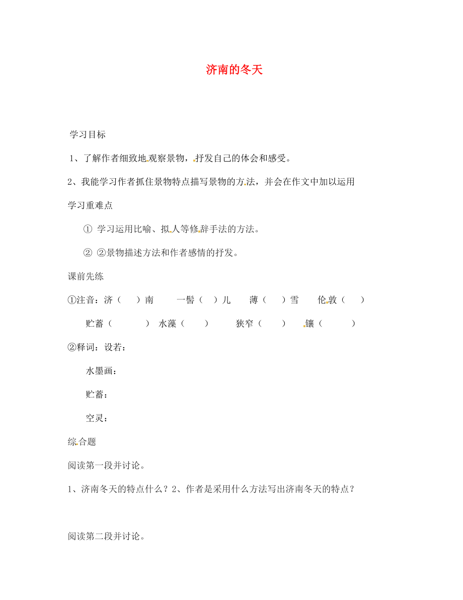 海南省?？谑械谑闹袑W(xué)七年級語文上冊 濟(jì)南的冬天導(dǎo)學(xué)案（無答案） 蘇教版_第1頁