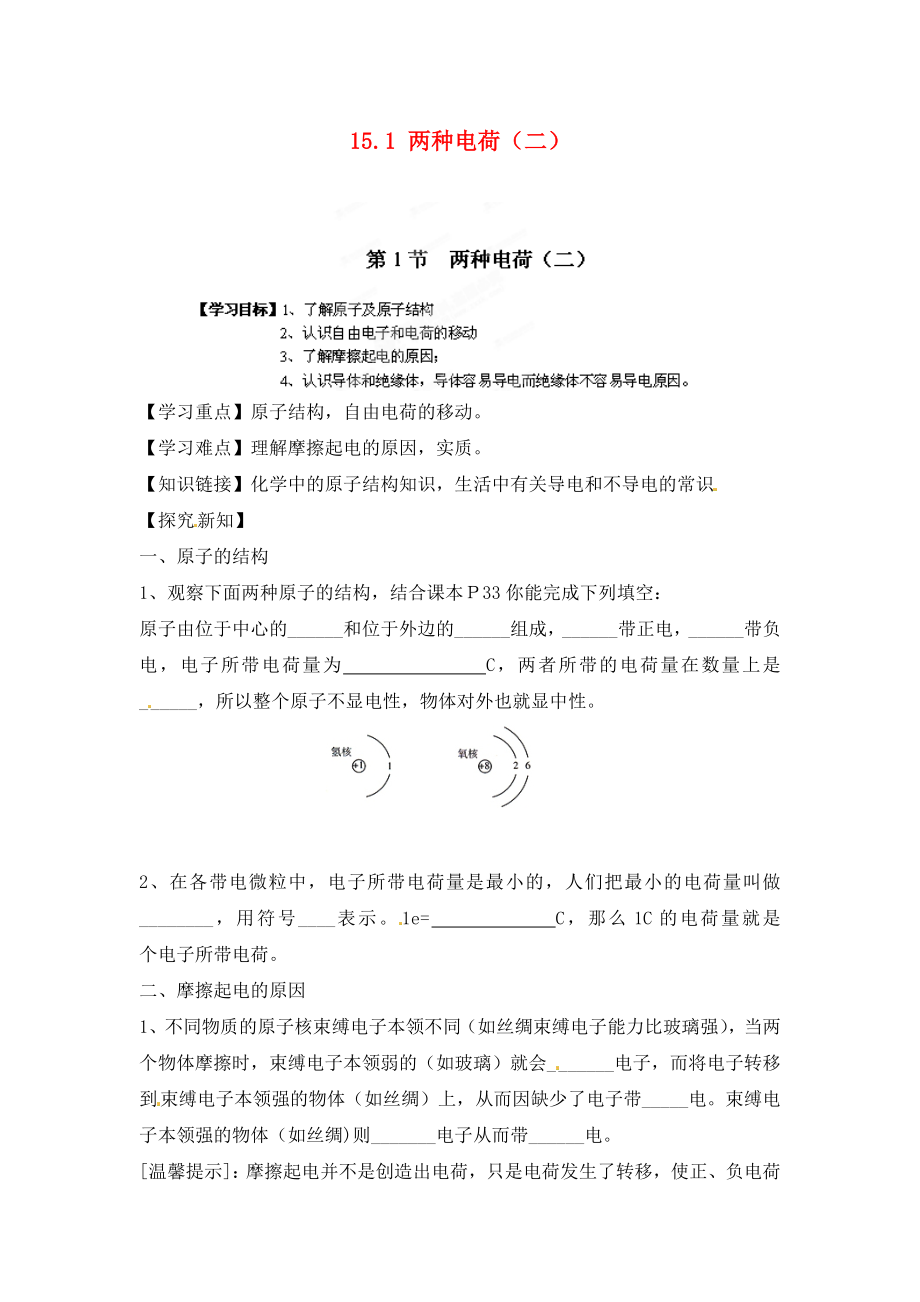 江西省金溪縣第二中學(xué)九年級物理全冊 第十五章 電流和電路 15.1 兩種電荷（二）導(dǎo)學(xué)案（無答案）（新版）新人教版_第1頁