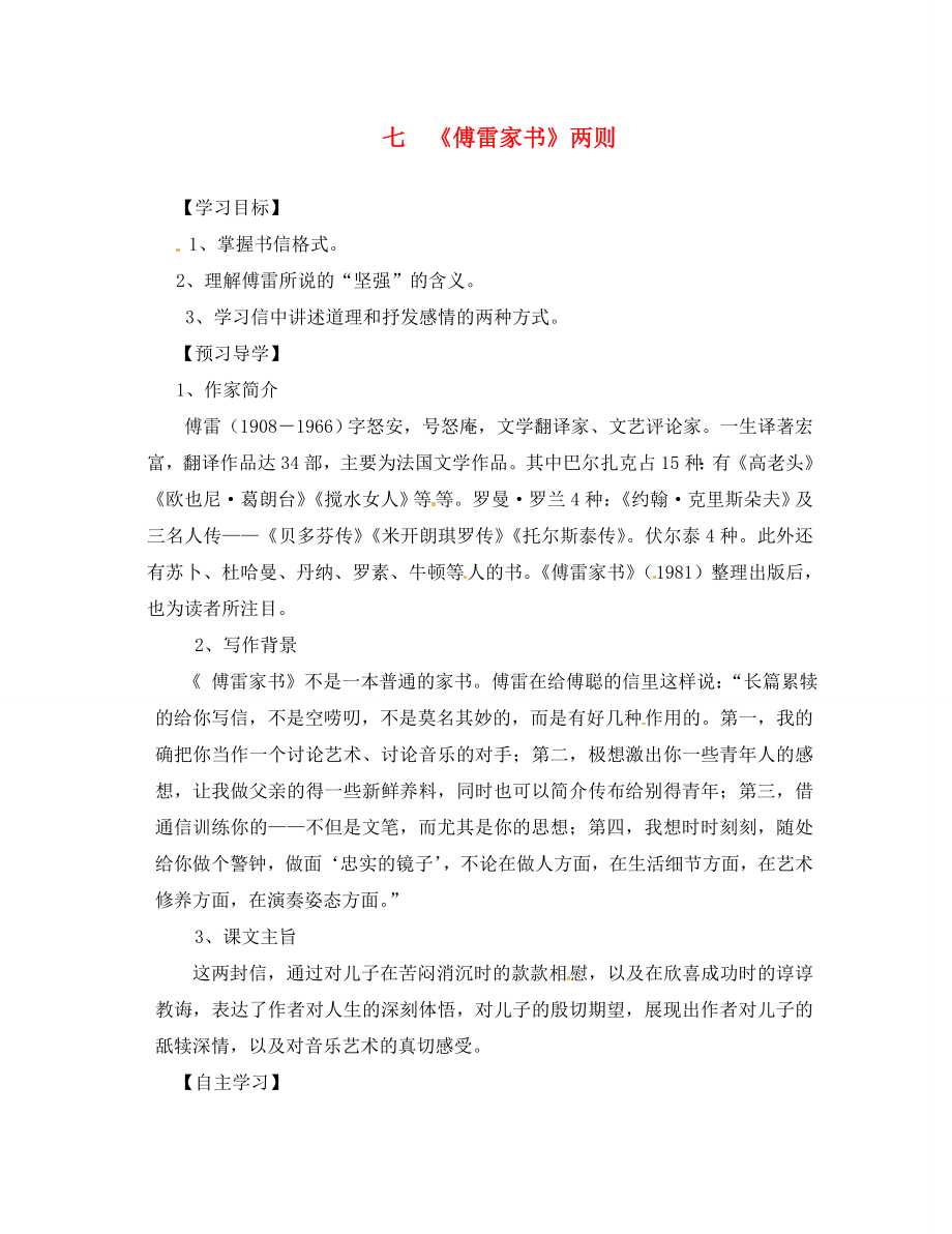 浙江省义乌市下骆宅初级中学八年级语文上册 《《傅雷家书》两则》学案（无答案）_第1页