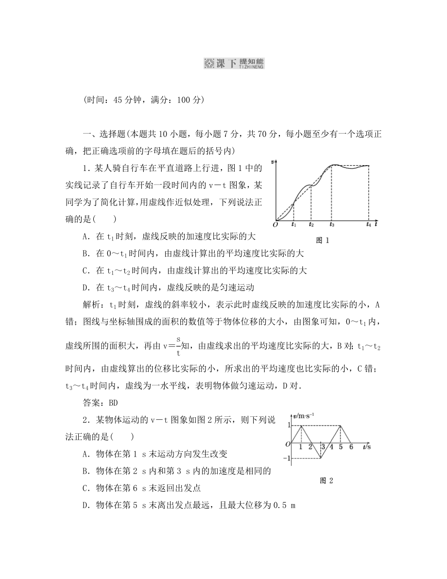 【三維設(shè)計(jì)】2020高考物理一輪復(fù)習(xí) 第一章 第3單元 課下提知能 必修1_第1頁(yè)