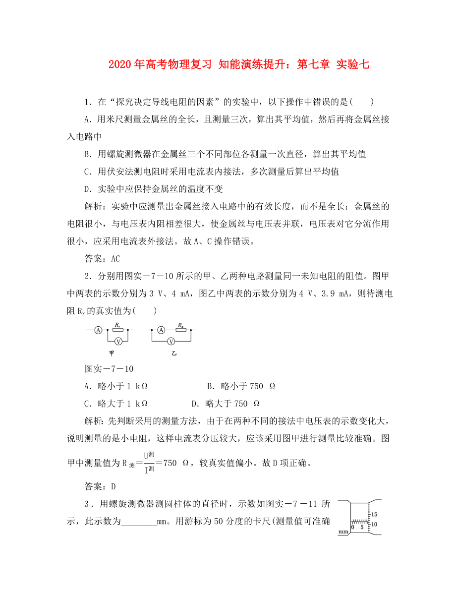 2020年高考物理復(fù)習(xí) 知能演練提升 第七章 實(shí)驗(yàn)七_(dá)第1頁(yè)