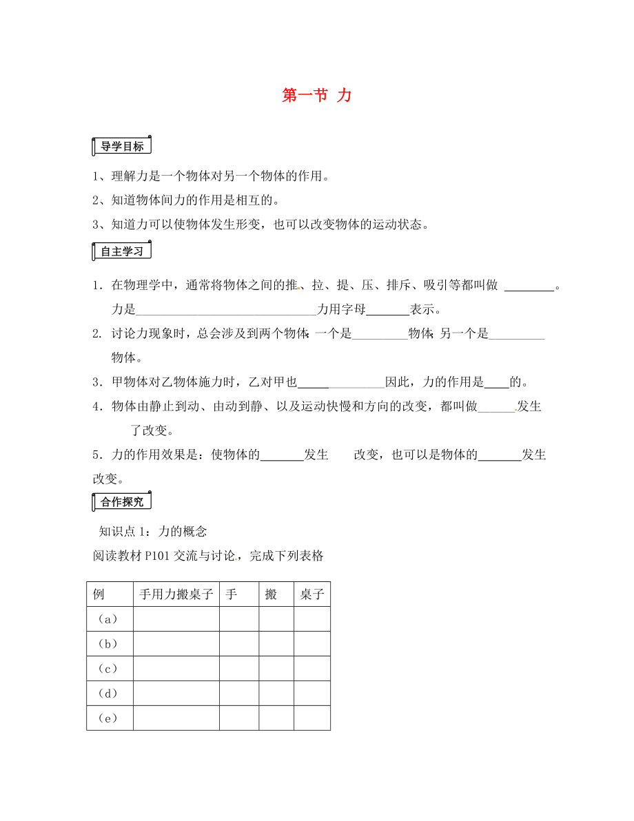 山東省平邑曾子學校八年級物理全冊 第六章 第一節(jié)《力》導學案（無答案）（新版）滬科版_第1頁