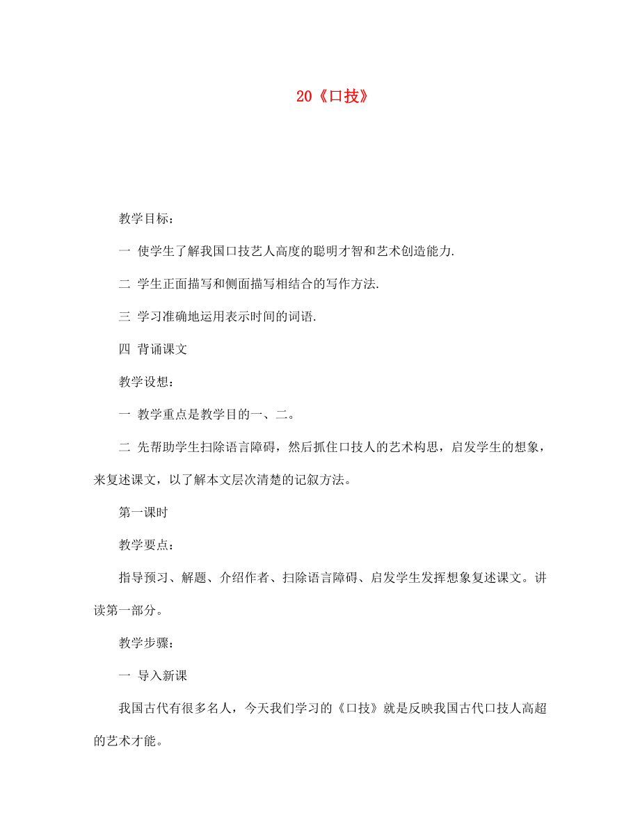 江西省吉安縣鳳凰中學(xué)七年級(jí)語文下冊(cè) 20 口技教案 新人教版_第1頁