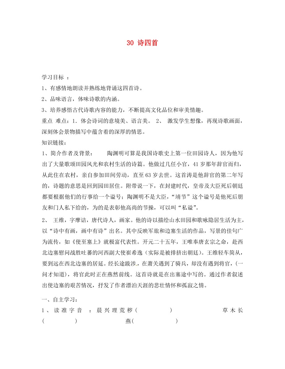 湖南省郴州市第八中學八年級語文上冊 30 詩四首導學案（無答案） 新人教版_第1頁