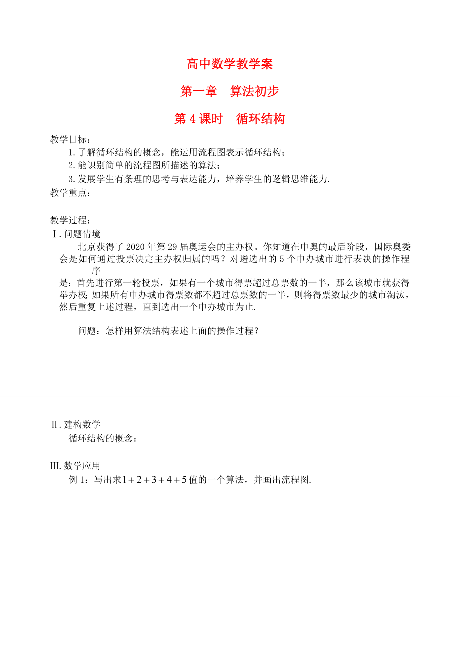 江蘇省鹽城市文峰中學高中數(shù)學 第一章 第4課時 循環(huán)結構教案 蘇教版必修3_第1頁