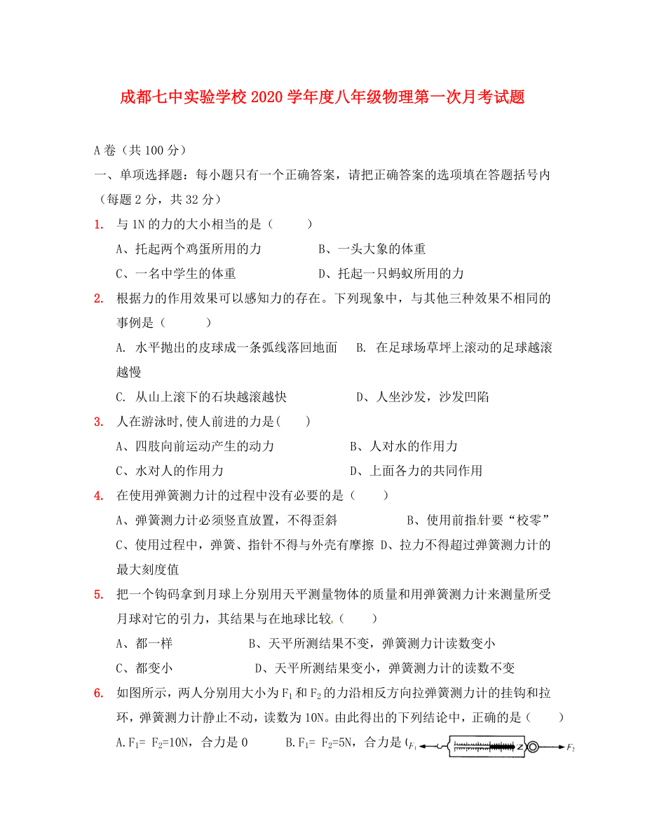 四川省成都七中實(shí)驗(yàn)學(xué)校2020學(xué)年八年級(jí)物理3月月考試題（無(wú)答案） 教科版(1)_第1頁(yè)