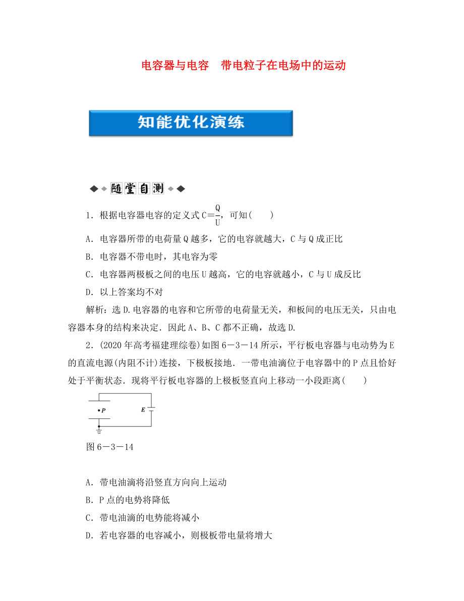 【優(yōu)化方案】2020浙江高考物理總復(fù)習(xí) 第6章第三節(jié) 電容器與電容 帶電粒子在電場(chǎng)中的運(yùn)動(dòng)知能優(yōu)化演練 大綱人教版_第1頁(yè)