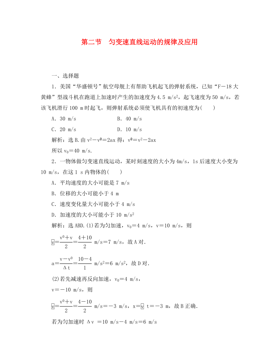 【优化方案】2020高三物理一轮复习课时卷 第1章 第2节匀变速直线运动的规律及应用 新人教版必修1（通用）_第1页