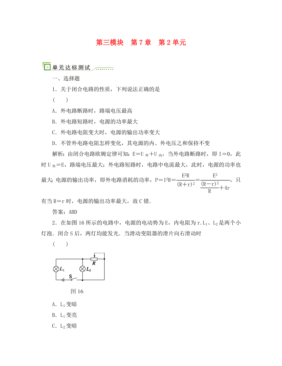 2020高考物理單元卷 閉合電路歐姆定律（通用）_第1頁(yè)