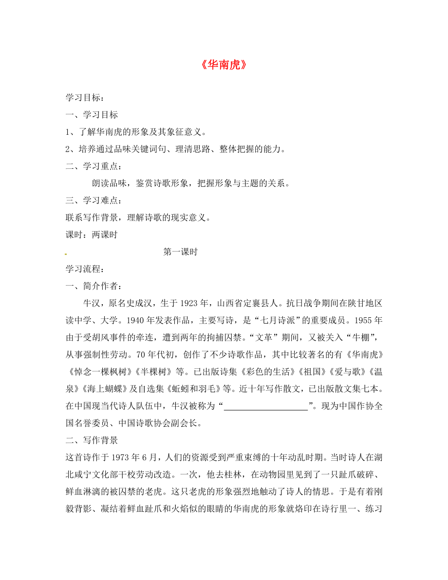 湖南省郴州市第八中學(xué)七年級語文下冊 第28課《華南虎》導(dǎo)學(xué)案（無答案）（新版）新人教版_第1頁