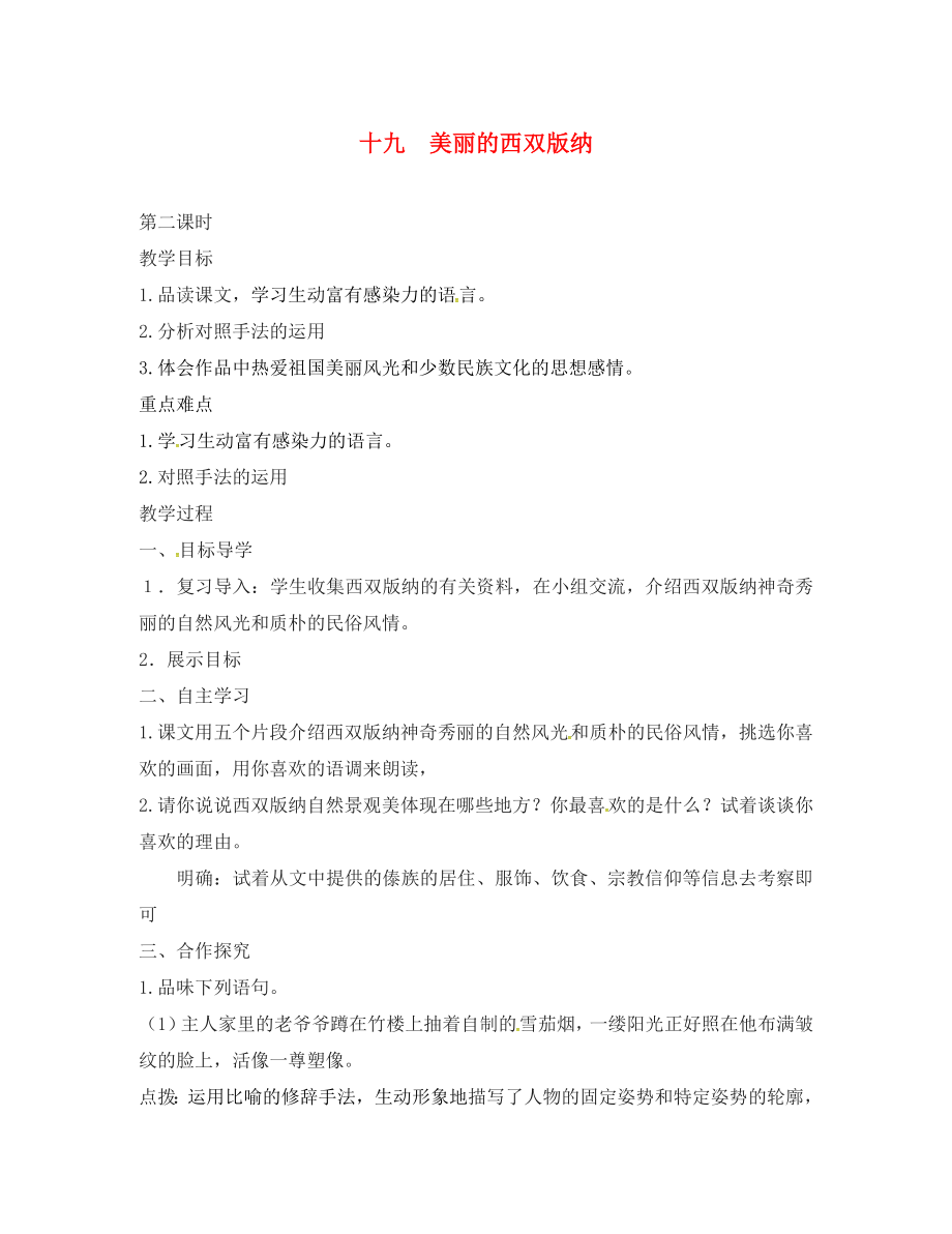 河南省盧氏縣育英中學八年級語文上冊 19《美麗的西雙版納》（第2課時）教學案（無答案） 蘇教版_第1頁