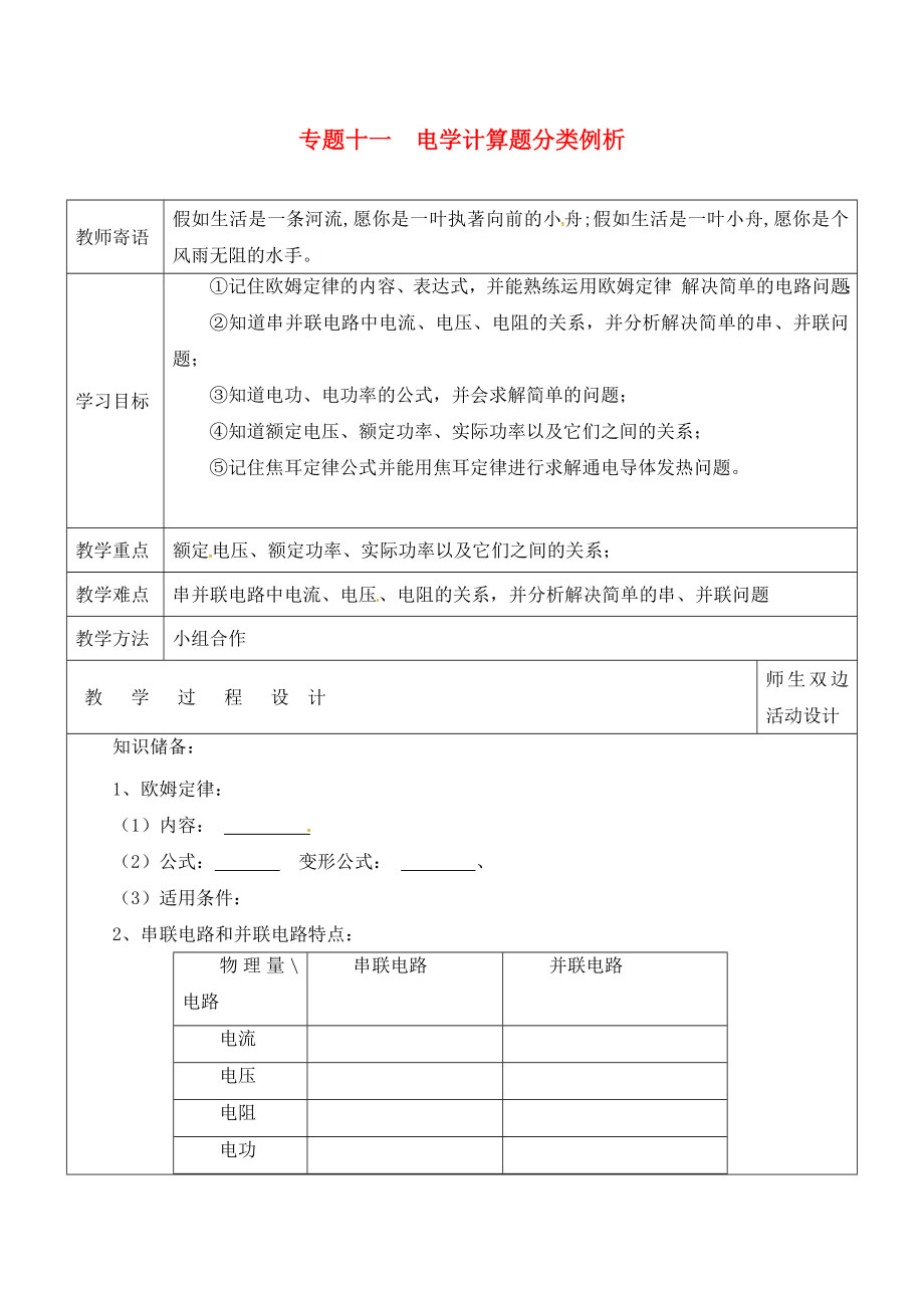 山東省廣饒縣丁莊鎮(zhèn)中心初級中學(xué)2020屆中考物理一輪復(fù)習(xí) 專題十一 電學(xué)計算題分類例析學(xué)案（無答案）_第1頁