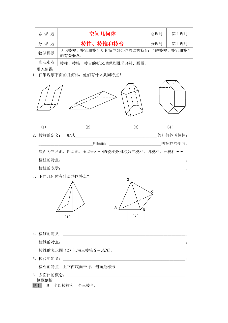 江蘇省溧水縣第二高級中學高中數(shù)學 第01課時棱柱、棱錐和棱臺教學案 蘇教版必修2_第1頁