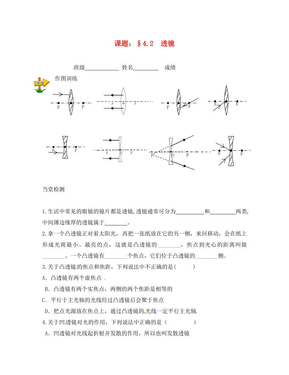 江苏省句容市后白中学八年级物理上册 4.2 透镜练习1（无答案） 苏科版_第1页