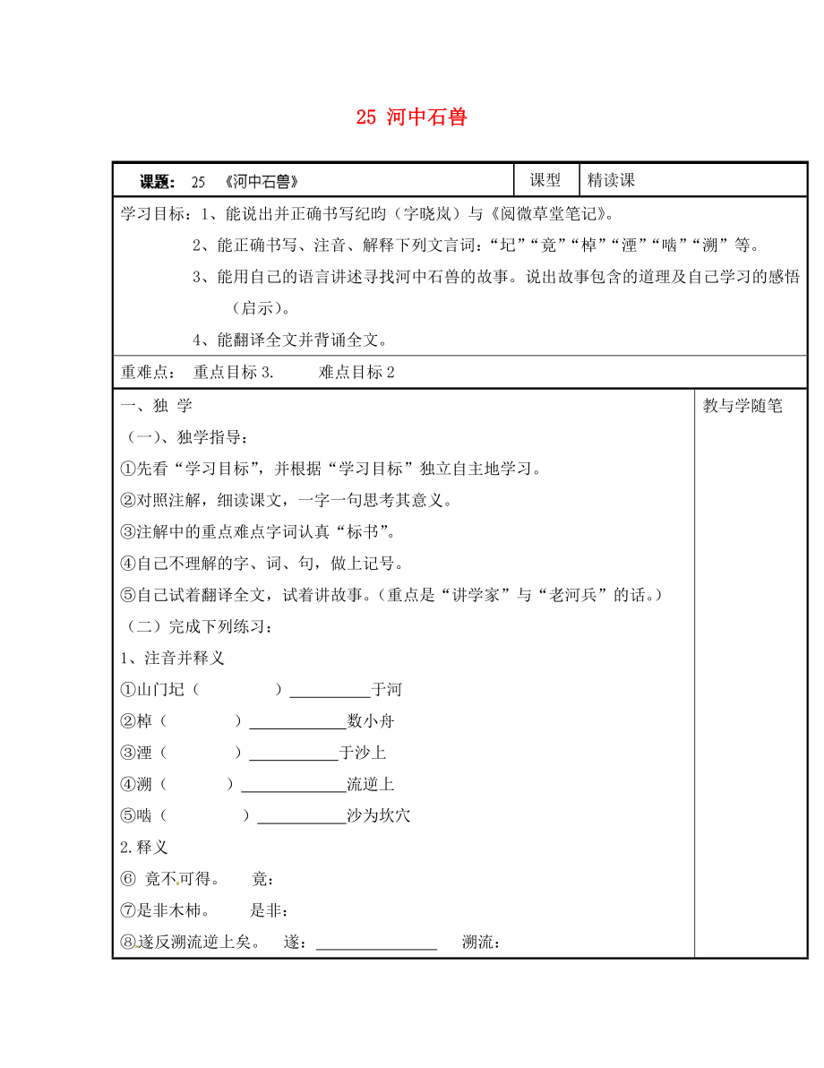 浙江省臺州市天臺縣始豐中學(xué)七年級語文上冊 25 河中石獸導(dǎo)學(xué)案（無答案）（新版）新人教版_第1頁