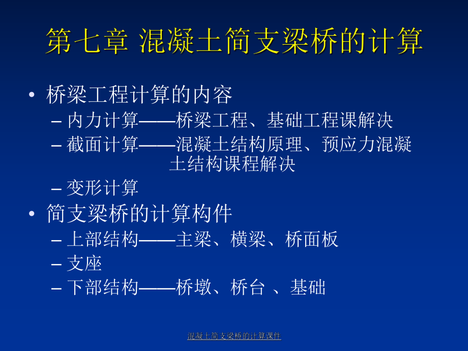 混凝土简支梁桥的计算课件_第1页